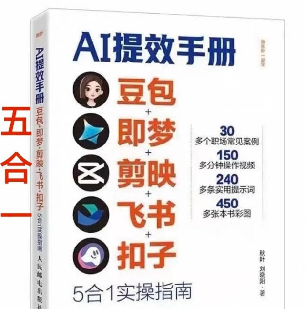 AI提效手册-豆包即梦剪映飞书扣子，5合1精讲实操指南，30+常见职场案例拿来即用-难事易副业库