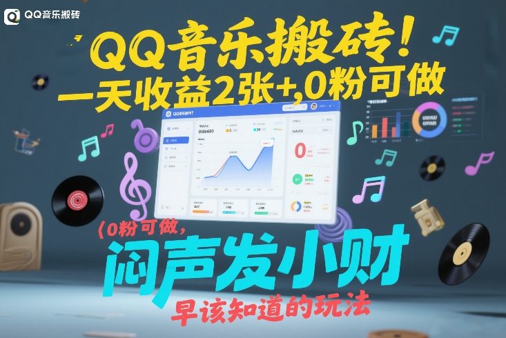 QQ音乐搬砖！一天收益2张+，0粉可做，“闷声发小财”早该知道的玩法-难事易副业库