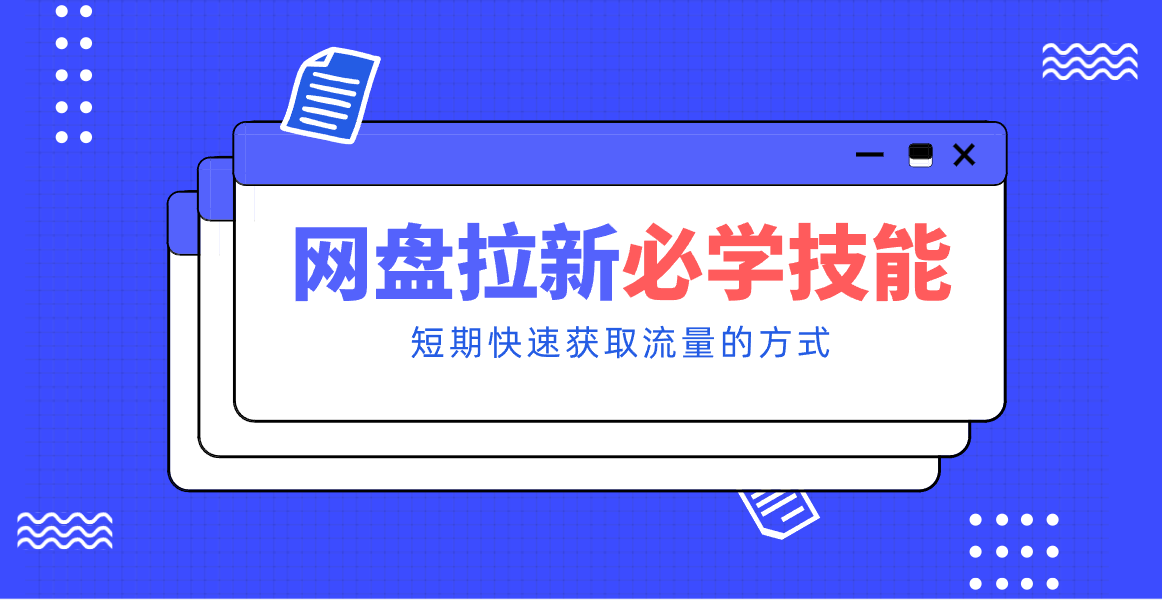 新手零门槛！网盘拉新实用教程攻略，新手也能快速上手，搭建可持续的赚钱渠道。-难事易副业库