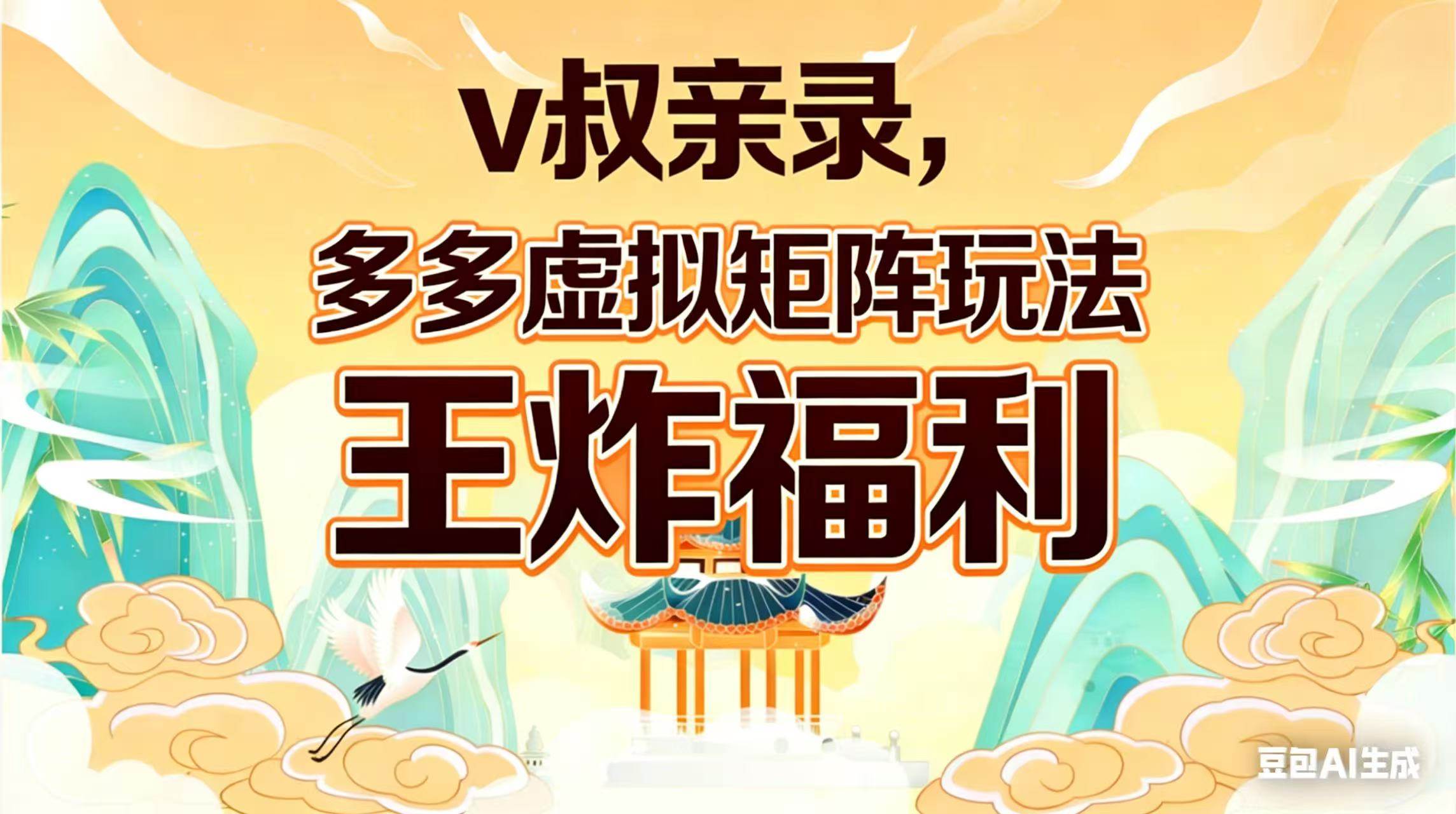 （17733期）v叔亲录，多多虚拟矩阵玩法，王炸福利限时领取-难事易副业库
