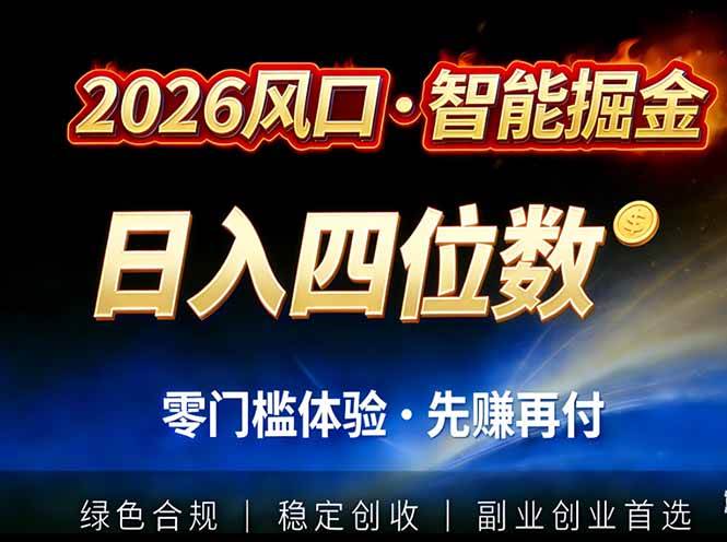 （17000期）2026智能美金套利，全自动对冲策略护航，低门槛可实操。单人单日2000+全自动运行省心省力-难事易副业库