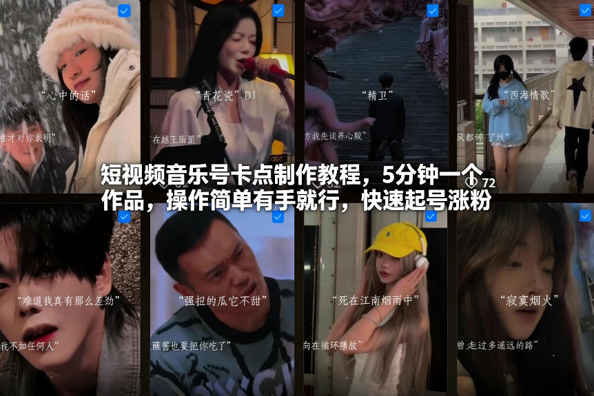 短视频音乐号卡点制作教程，5分钟一个作品，操作简单有手就行，快速起号涨粉-难事易副业库