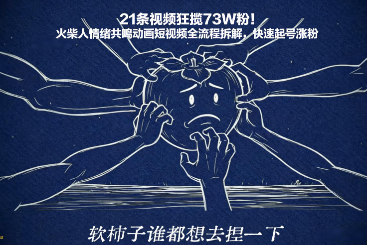 21条视频狂揽73W粉！火柴人情绪共鸣动画短视频全流程拆解，快速起号涨粉-难事易副业库