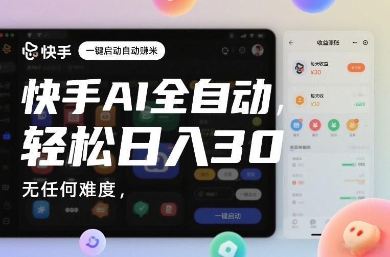快手AI全自动挂G，一键启动自动賺米，无任何难度，轻松日入30—1张【揭秘】-难事易副业库