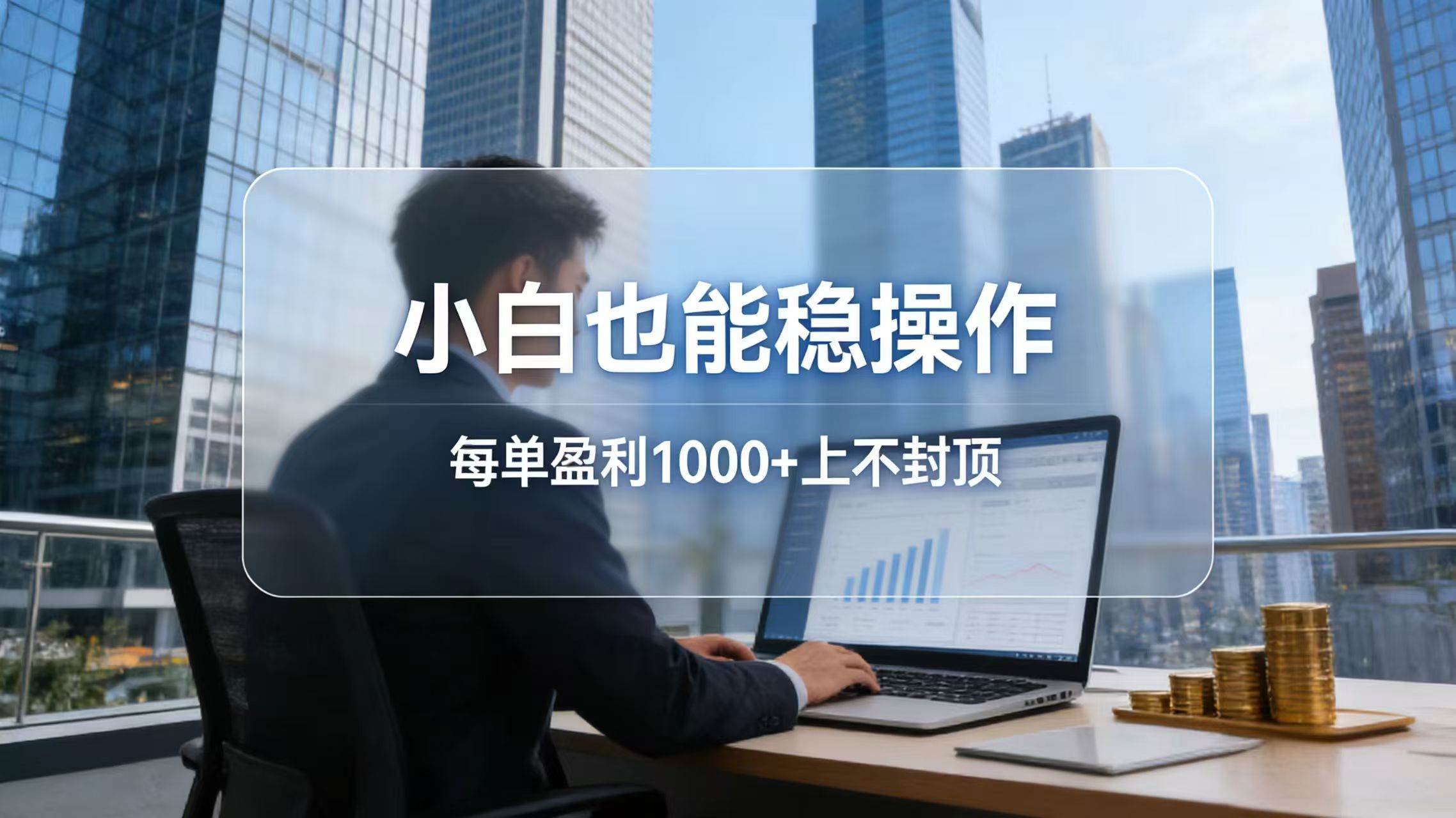 （17508期）2026新项目，小白也能稳操作，每单盈利1000+上不封顶-难事易副业库