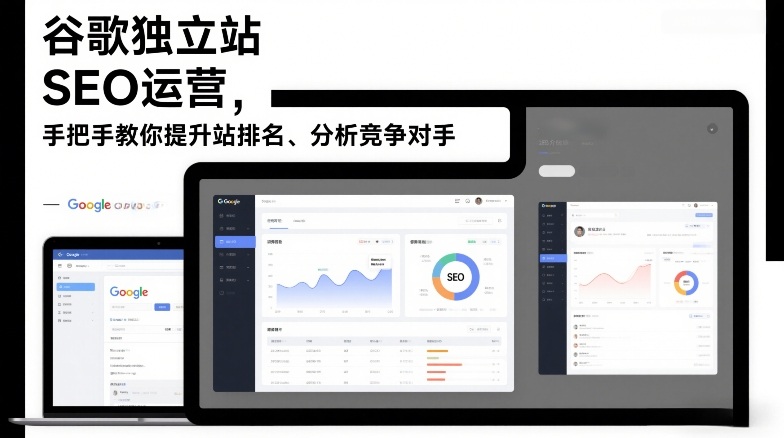 谷歌独立站SEO运营，手把手教你提升网站排名、分析竞争对手（更新2026）-难事易副业库