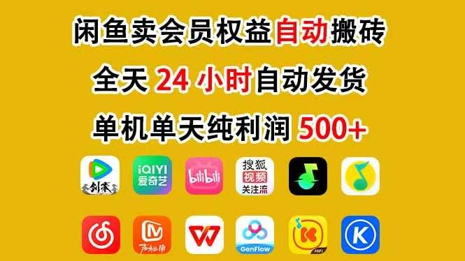 （17683期）咸鱼卖虚拟直冲会员，一部手机日入500+，全程24小时托管挂机，简单暴力，无脑上手-难事易副业库