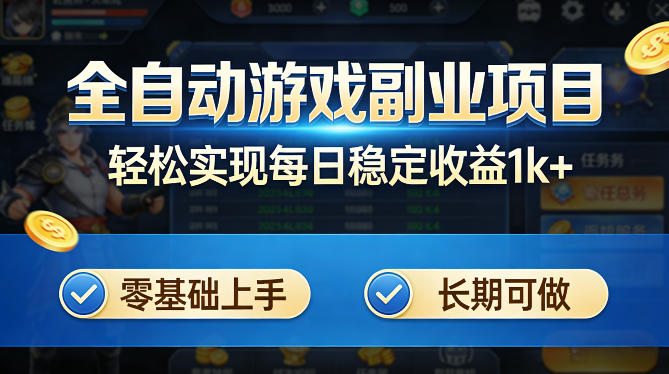 全自动游戏板砖副业项目，无需人工操作，每日稳定收益1k+，零基础上手，长期可做【揭秘】-难事易副业库