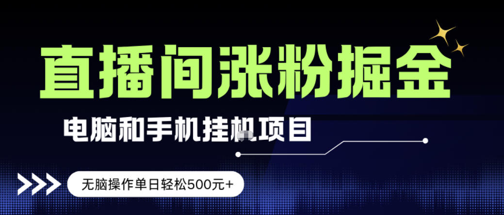 电脑或手机直播涨粉挂G项目，单日轻松5张+，新手小白无脑操作，非常简单【揭秘】-难事易副业库