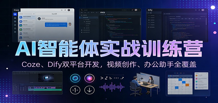 AI智能体实战训练营：Coze、Dify双平台开发，视频创作、办公助手全覆盖-难事易副业库