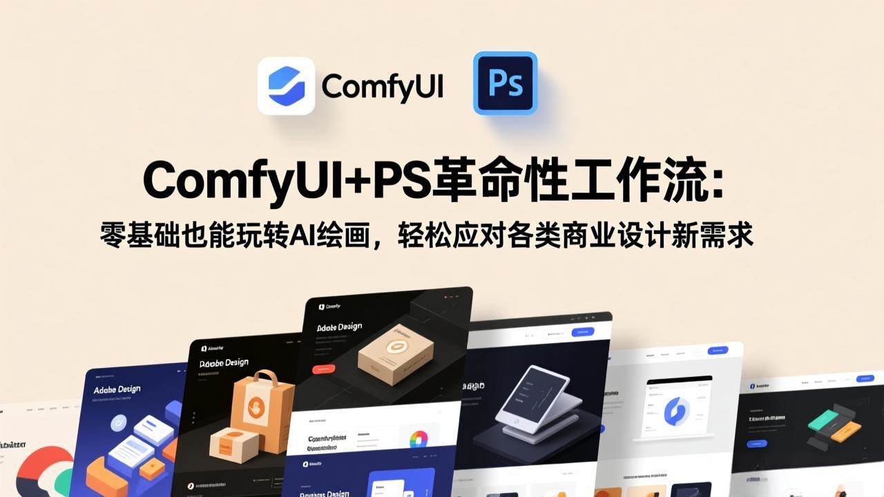 （17512期）ComfyUI+PS革命性工作流：零基础也能玩转AI绘画，轻松应对各类商业设计新需求-难事易副业库