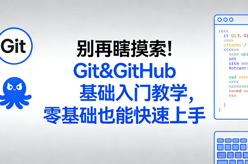 别再瞎摸索！Git&GitHub基础入门教学，零基础也能快速上手-难事易副业库