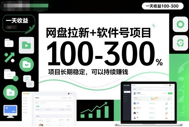 网盘拉新+软件号项目，一天收益100-300，项目长期稳定，可以持续賺米（更新）-难事易副业库