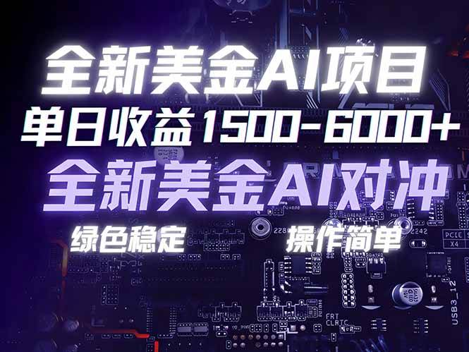 （17069期）美金AI对冲项目，日入1500-6000+，绿色稳定，操作简单，创业副业首选，可批量放大-难事易副业库