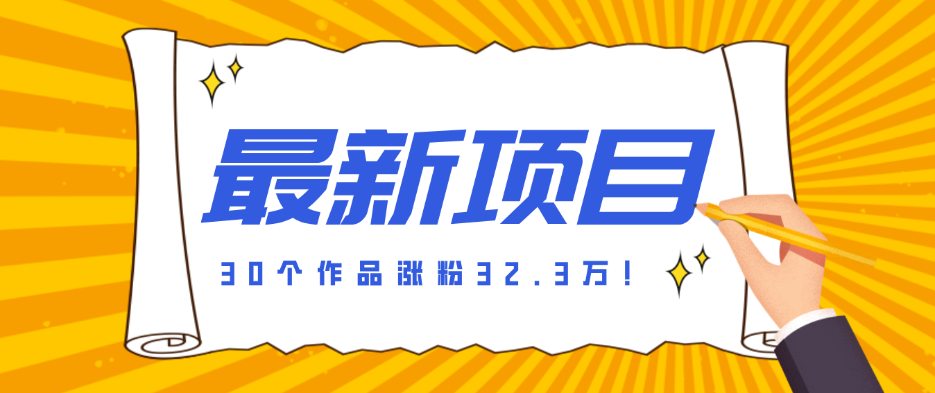 30 条作品涨粉 32 万！零成本复刻高认知心理学视频，普通人也能做的爆款玩法-难事易副业库