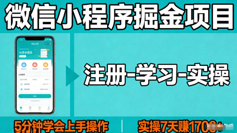 微信小程序掘金项目，项目很简单，5分钟就能学会上手操作，实操7天賺了1700+【揭秘】-难事易副业库