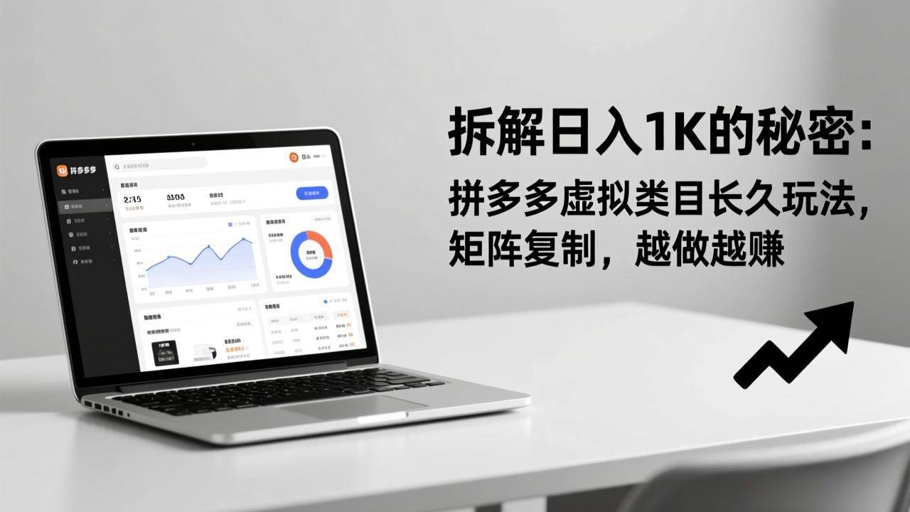 （17247期）拆解日入 1K 的秘密：拼多多虚拟类目长久玩法，矩阵复制，越做越赚-难事易副业库