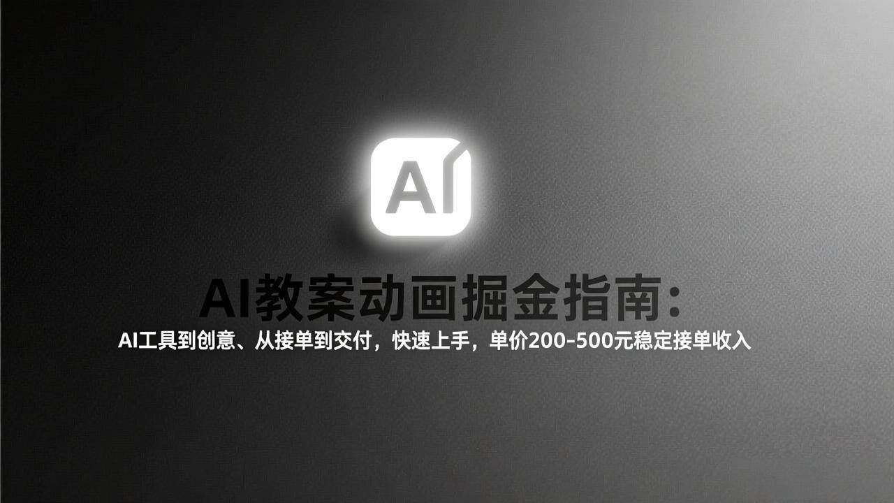 （17349期）AI教案动画掘金指南：从工具到创意、从接单到交付，快速上手，单价200-500元稳定接单收入-难事易副业库