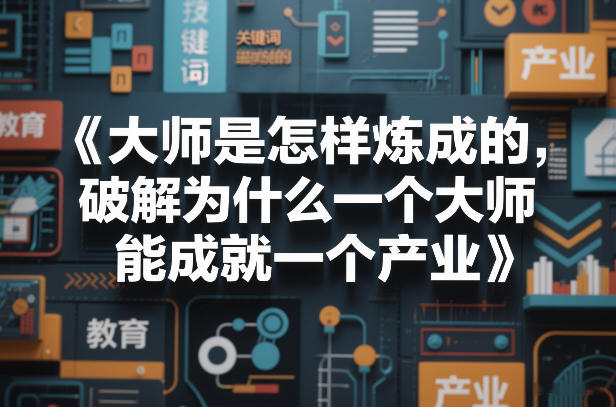 大师是怎样炼成的，破解为什么一个大师，能成就一个产业【电子书】-难事易副业库