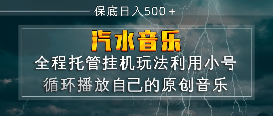 汽水音乐 利用小号循环播放自己的原创歌曲 日入500+-难事易副业库