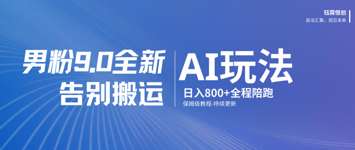 男粉9.0全新AI玩法，告别搬运，日入800+从0到1保姆级教程-难事易副业库