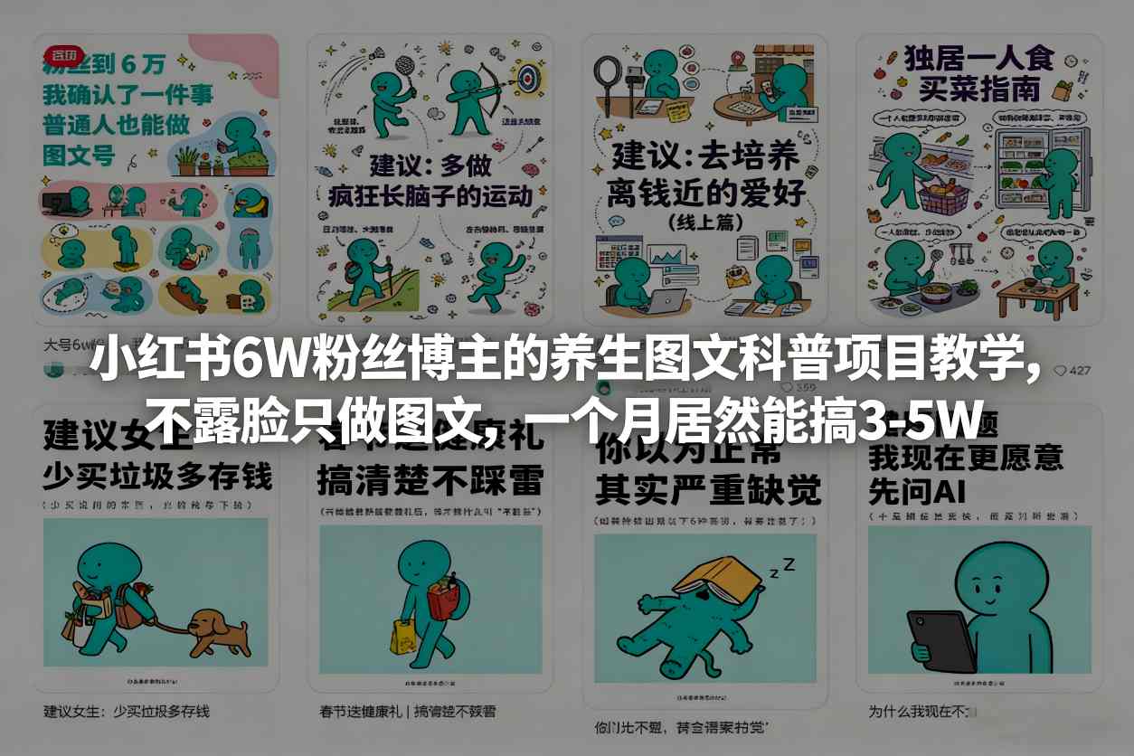 小红书6W粉丝博主的养生图文科普项目教学，不露脸只做图文，一个月居然能搞3-5W-难事易副业库