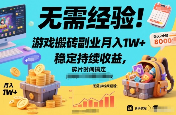 无需经验！游戏搬砖副业月入1W+，稳定持续收益，碎片时间搞定【揭秘】-难事易副业库