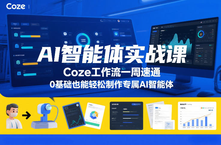 AI智能体实战课，Coze工作流一周速通，0基础也能轻松制作专属AI智能体-难事易副业库