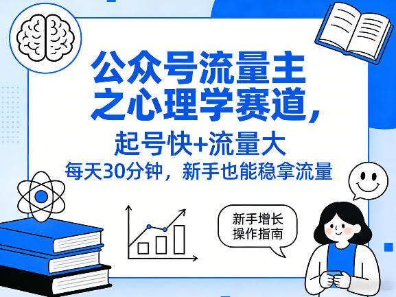 公众号流量主之心理学赛道，起号快+流量大，每天30分钟，新手也能稳拿流量！-难事易副业库
