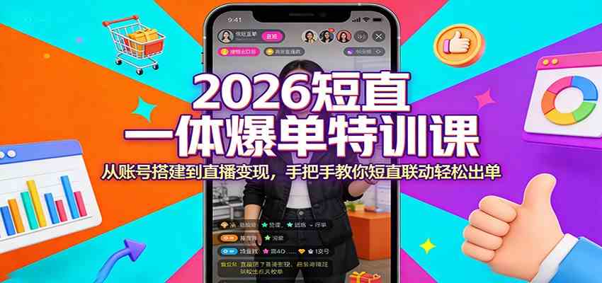 2026短直一体爆单特训课：从账号搭建到直播变现，手把手教你短直联动轻松出单-难事易副业库