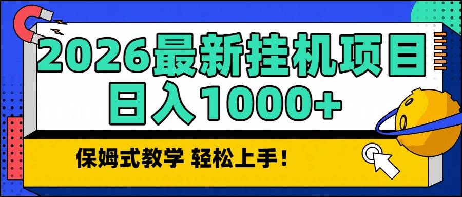 （16996期）2026最新自动挂机项目长期稳定单日收益1000+-难事易副业库