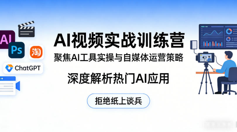 AI视频实战训练营，聚焦AI工具实操与自媒体运营策略，深度解析热门AI应用，拒绝纸上谈兵-难事易副业库