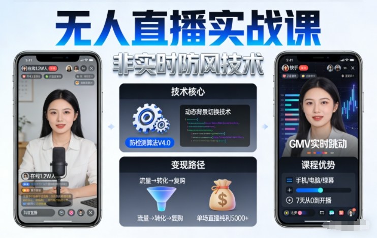 宝子哥无人直播实战课，非实时防风技术，聚焦抖音快手等平台直播带货，轻松开启直播变现之路（更新2026年3月底）-难事易副业库