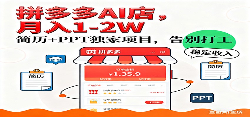【独家】拼多多虚拟店，AI简历+PPT，单店月稳定1-2W，未来AI服务风口项目！-难事易副业库