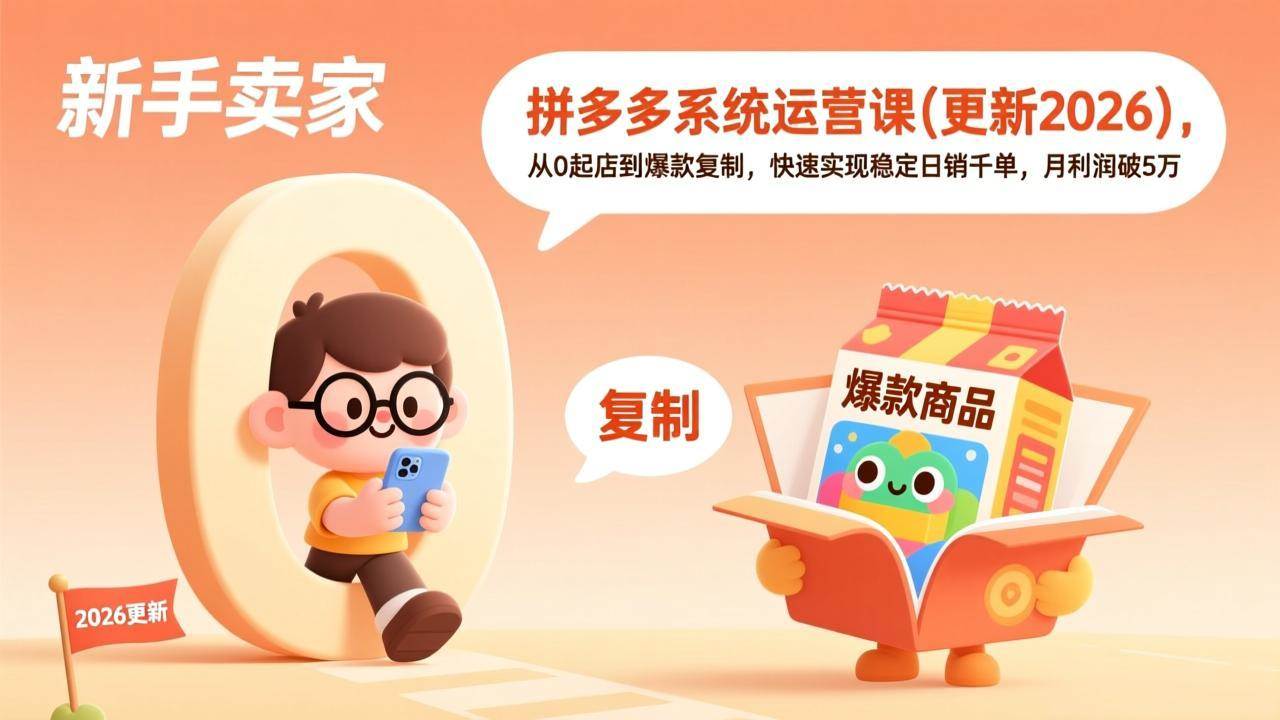 （17202期）拼多多系统运营课(更新2026)，从0起店到爆款复制，快速实现稳定日销千单，月利润破5万-难事易副业库