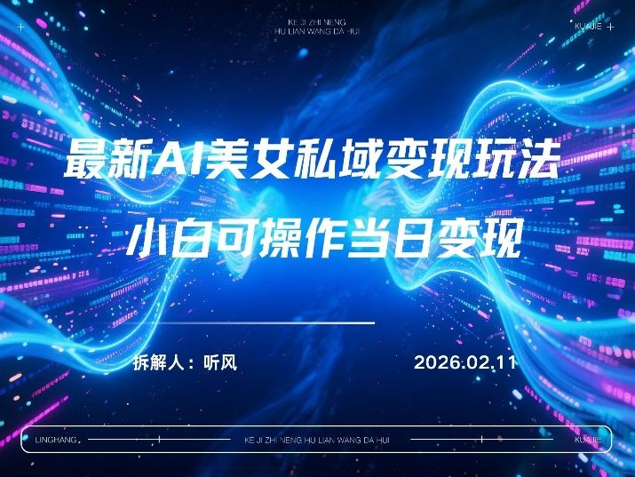 2026年小红书AI美女引流男粉最新玩法，每日引流100＋，变现路径多-难事易副业库