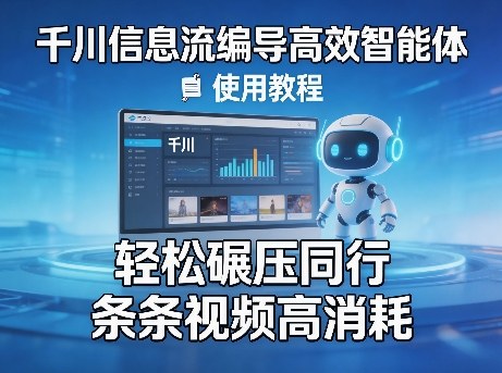 千川信息流编导高效智能体+使用教程，轻松碾压同行，实现条条视频高消耗-难事易副业库