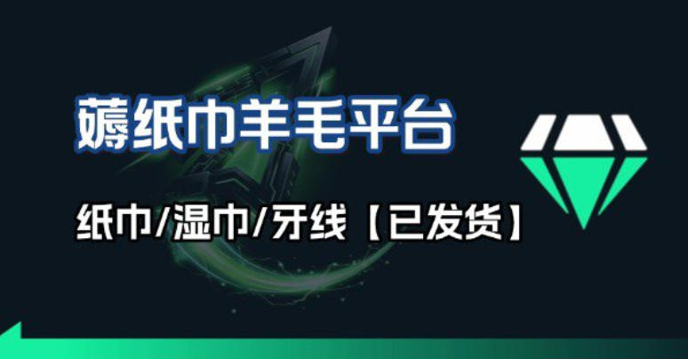 撸纸巾牙线薅羊毛线报平台_长期稳定【羊毛已到货】-难事易副业库