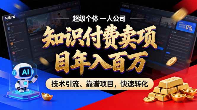 （17219期）2026年卖项目年入百万，AI智能体个人IP-精准引流-稳定项目-转化成交-难事易副业库