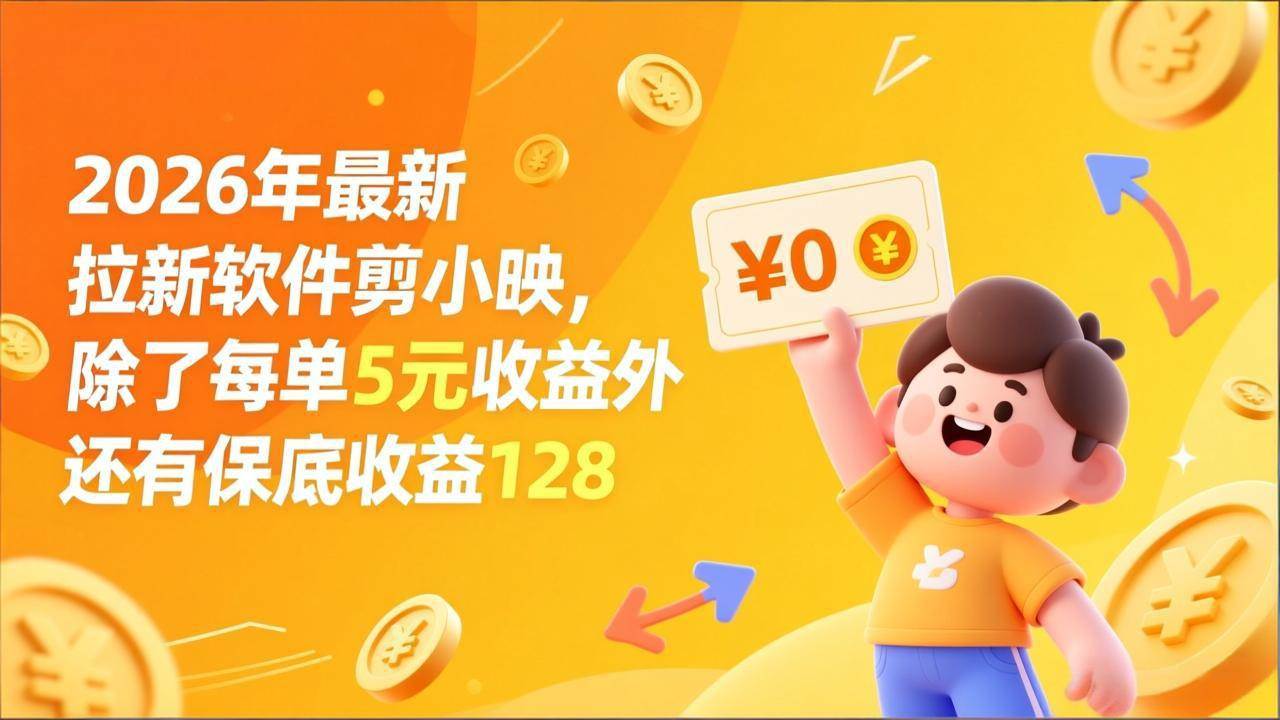 （17306期）最新拉新软件剪小映，除了每单5元收益外还有保底收益128-难事易副业库