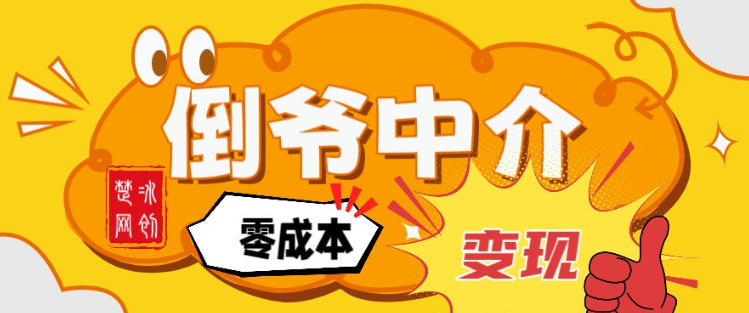 副业项目拆解：单人AI月入2W倒爷中介零成本变现-难事易副业库