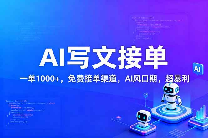 （17215期）用AI来写文章，一单1000+，提供免费接单渠道，AI风口期，超暴利！-难事易副业库