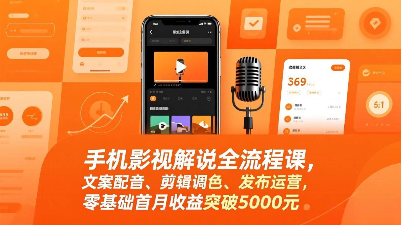 （17391期）手机影视解说全流程课，文案配音、剪辑调色、发布运营，零基础首月收益突破5000元-难事易副业库