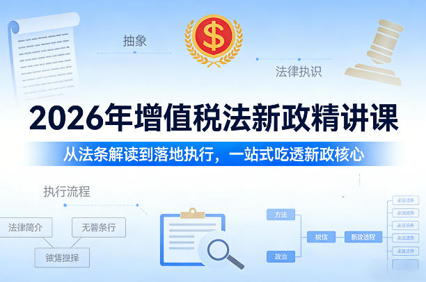 2026年增值税法新政精讲课，从法条解读到落地执行，一站式吃透新政核心-难事易副业库