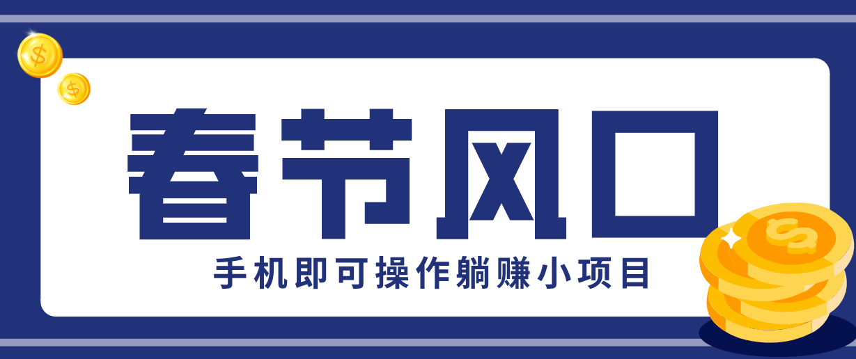 快手极速版春节推广风口，一部手机就能上手，拉新20元/人平台助力躺赚小项目-难事易副业库