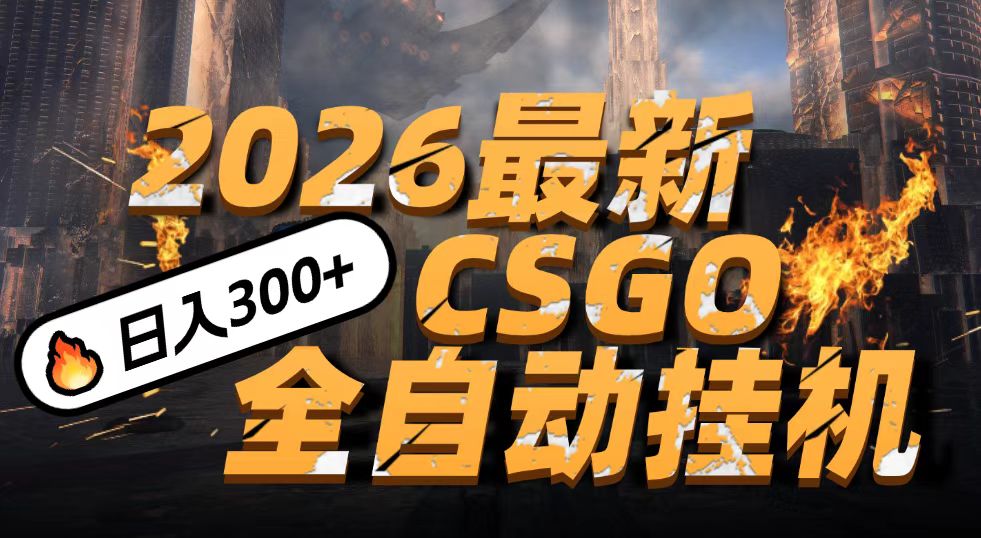 2026开年王炸，CSGO最新挂机玩法，小白一台手机即可操作，日入500+，颠覆传统搬砖-难事易副业库