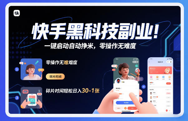 快手黑科技挂G项目，一键启动自动挣米，零操作无难度，碎片时间轻松日入30-1张【揭秘】-难事易副业库