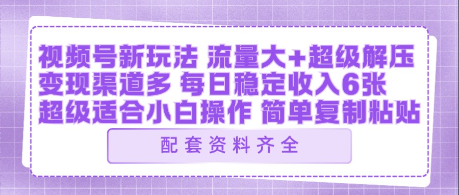 视频号新玩法：ai飞行视频玩法，每日稳定入账5张左右【配套齐全】-难事易副业库