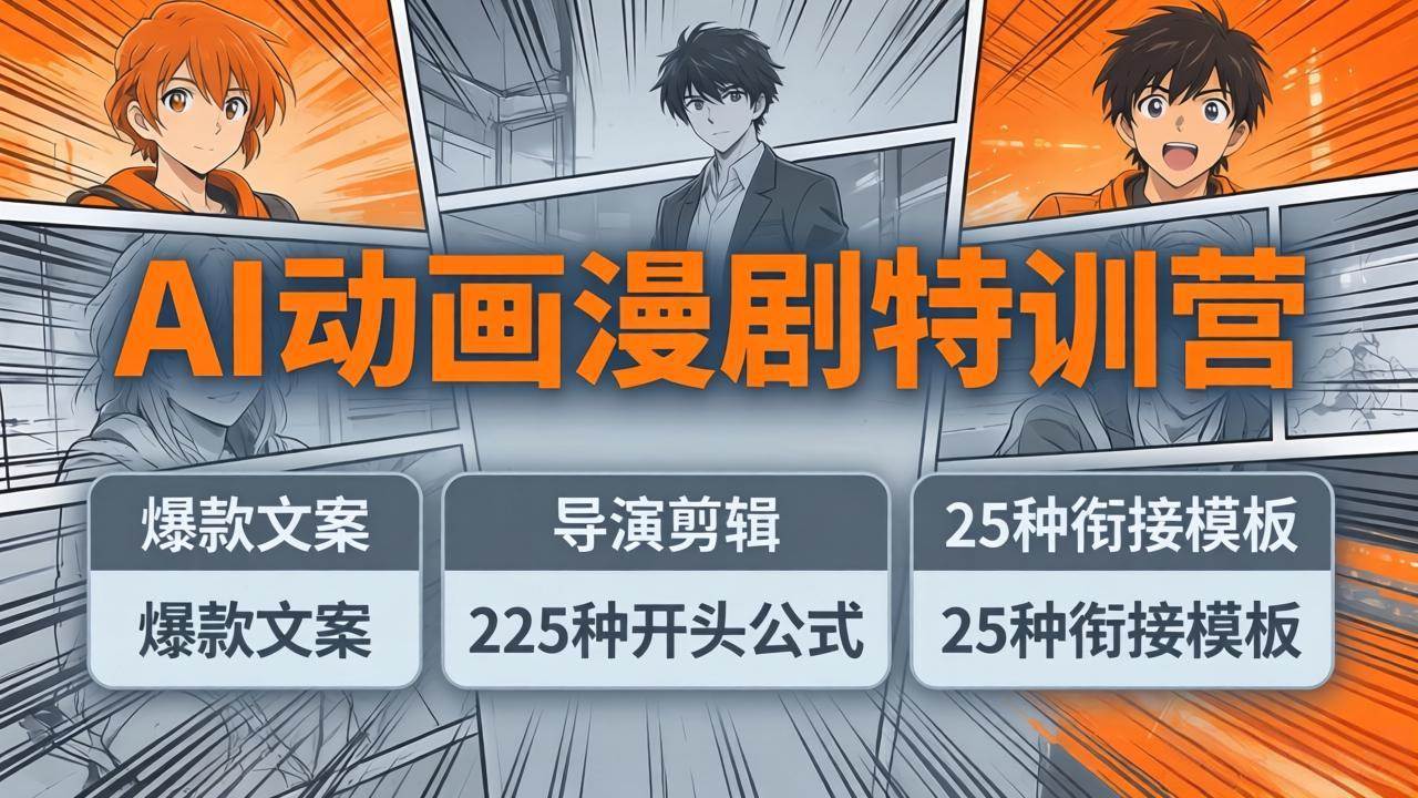 （17917期）AI动画漫剧特训营：爆款文案+导演剪辑：225种开头公式+25种衔接模板，两小时剪电影级大片-难事易副业库
