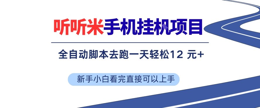 听听米手机挂G项目，单机一天12米+，脚本无脑去跑，看完直接落地【揭秘】-难事易副业库